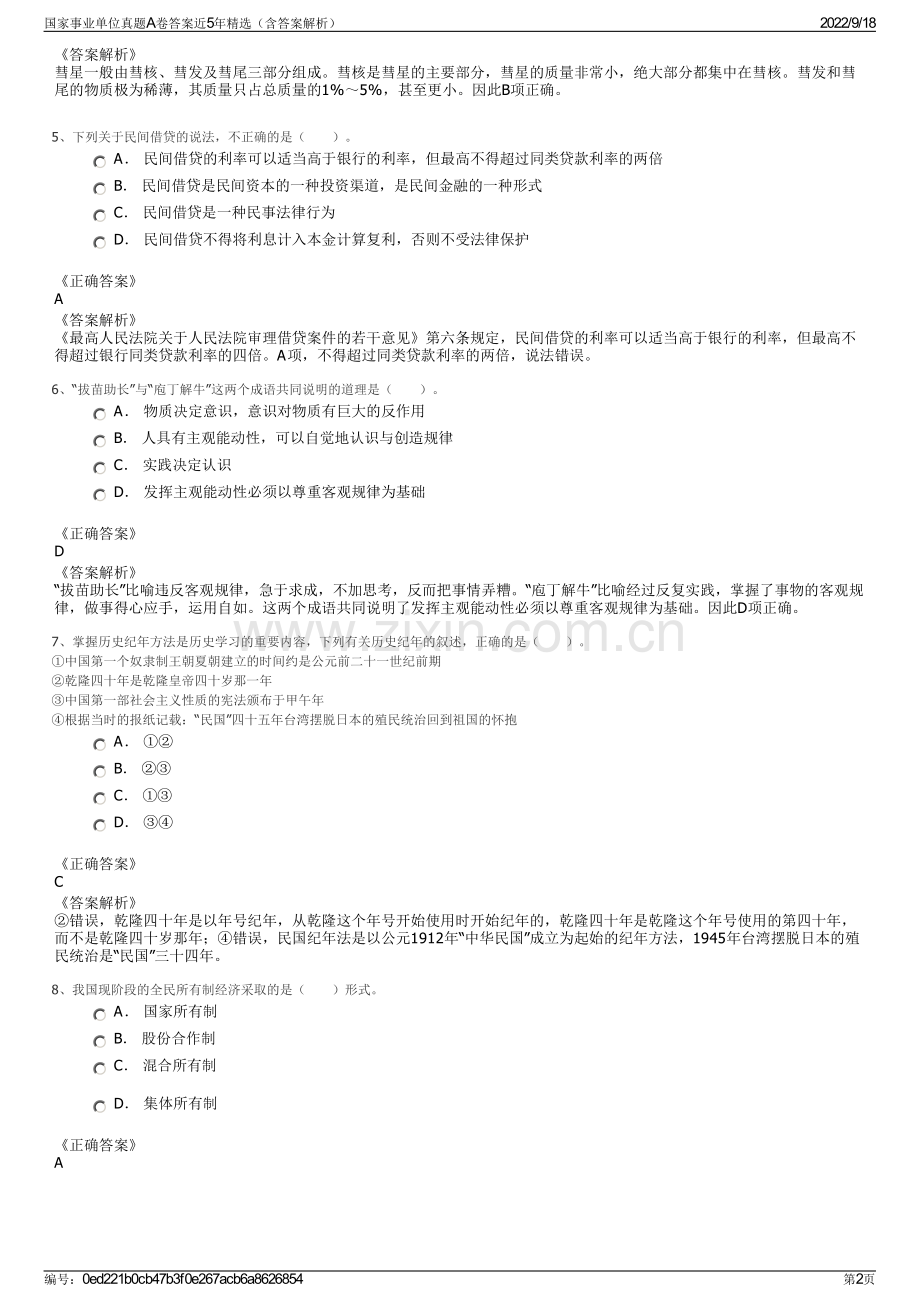 国家事业单位真题A卷答案近5年精选（含答案解析）.pdf_第2页