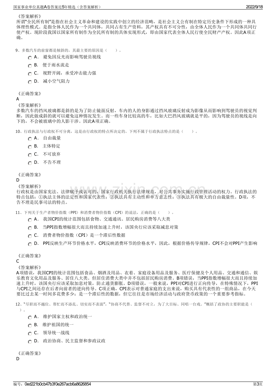 国家事业单位真题A卷答案近5年精选（含答案解析）.pdf_第3页