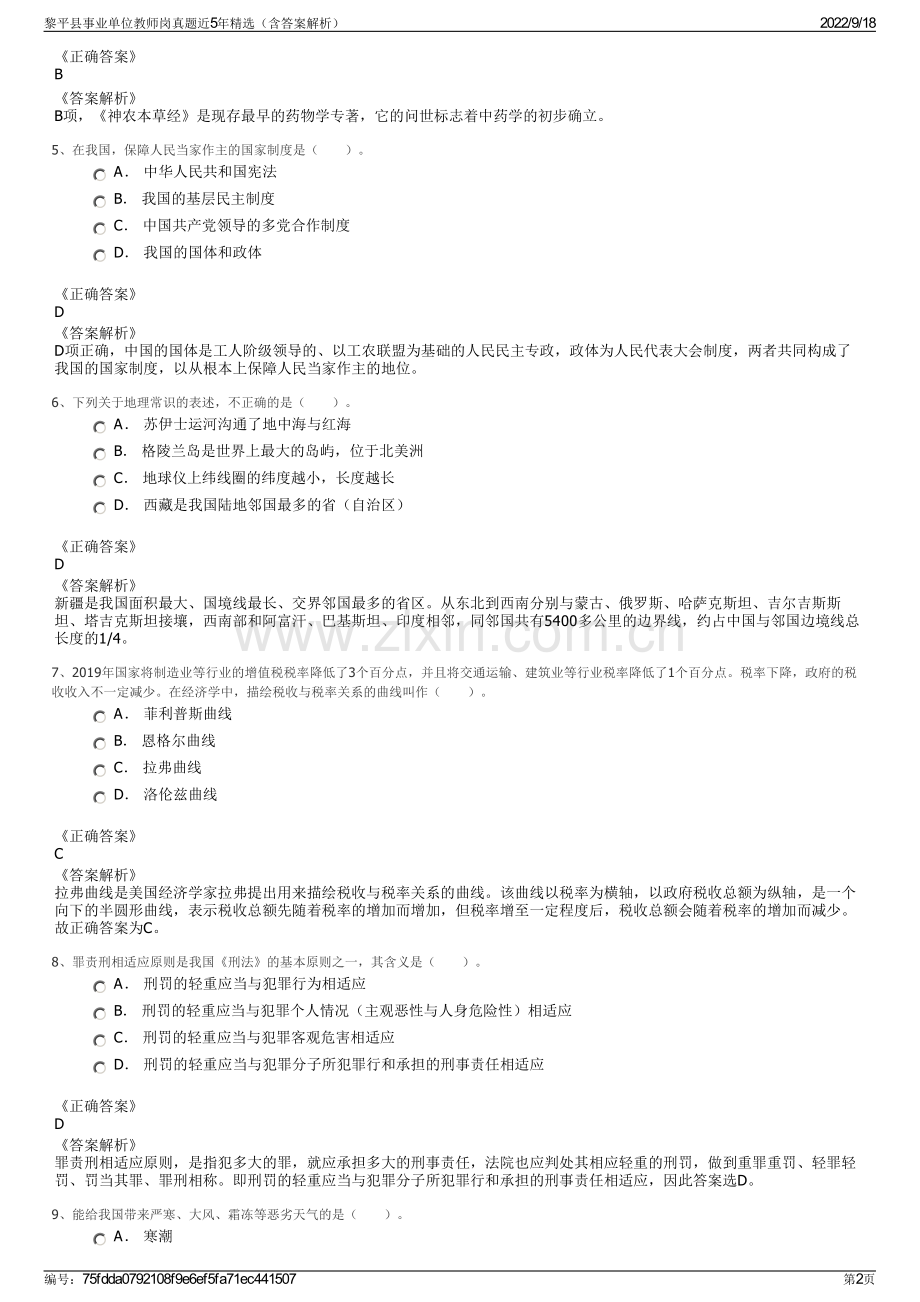 黎平县事业单位教师岗真题近5年精选（含答案解析）.pdf_第2页