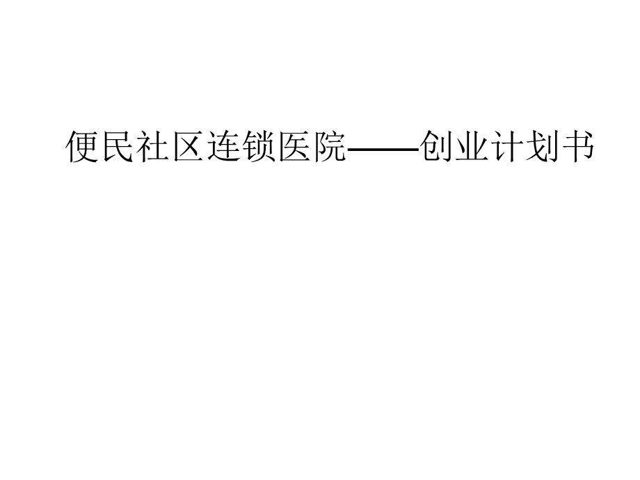 创业计划书.ppt_第1页