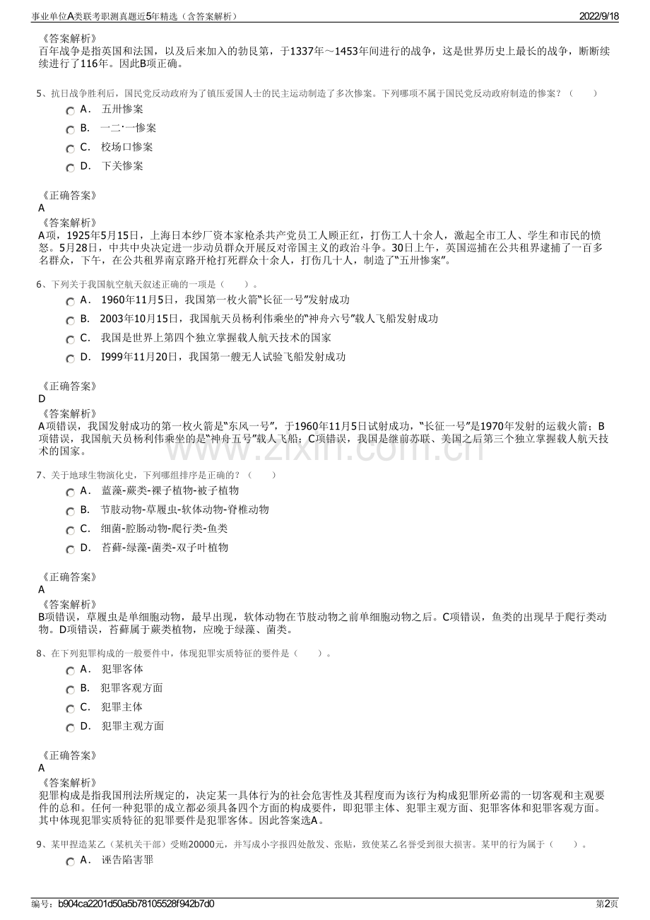 事业单位A类联考职测真题近5年精选（含答案解析）.pdf_第2页