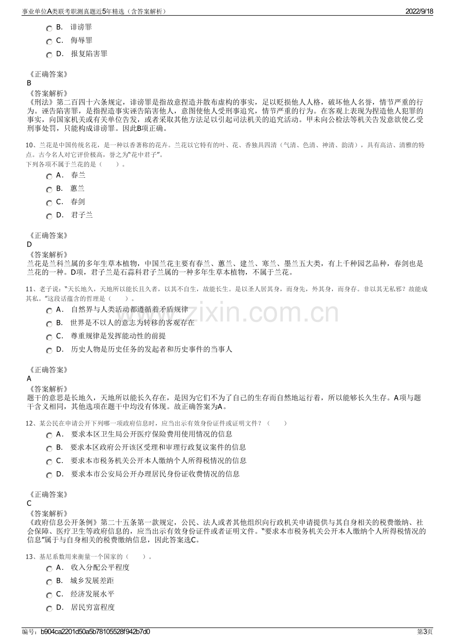 事业单位A类联考职测真题近5年精选（含答案解析）.pdf_第3页