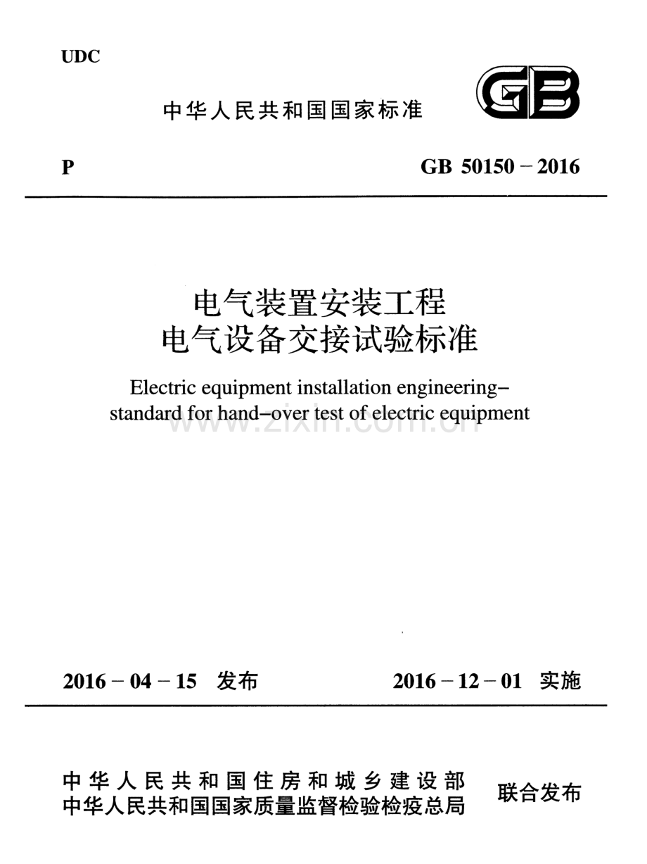 GB 50150-2016 电气装置安装工程电气设备交接试验标准.pdf_第1页