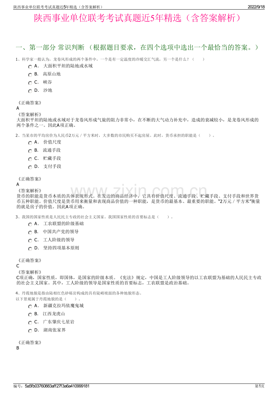 陕西事业单位联考考试真题近5年精选（含答案解析）.pdf_第1页