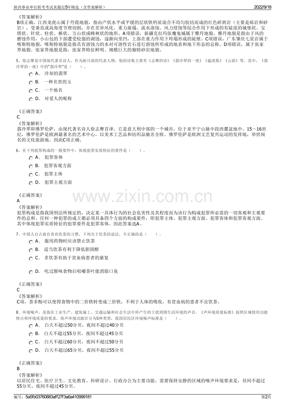 陕西事业单位联考考试真题近5年精选（含答案解析）.pdf_第2页