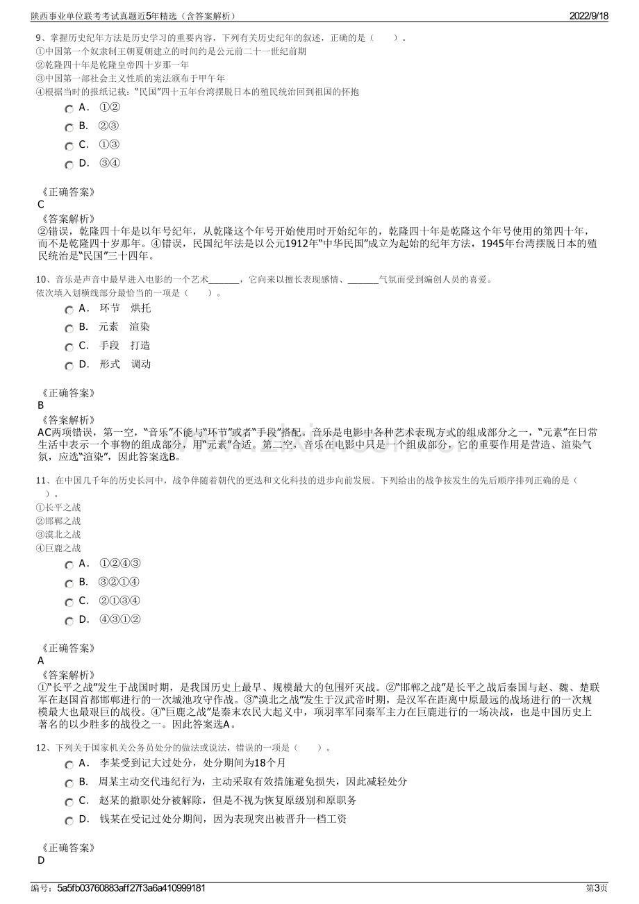 陕西事业单位联考考试真题近5年精选（含答案解析）.pdf_第3页