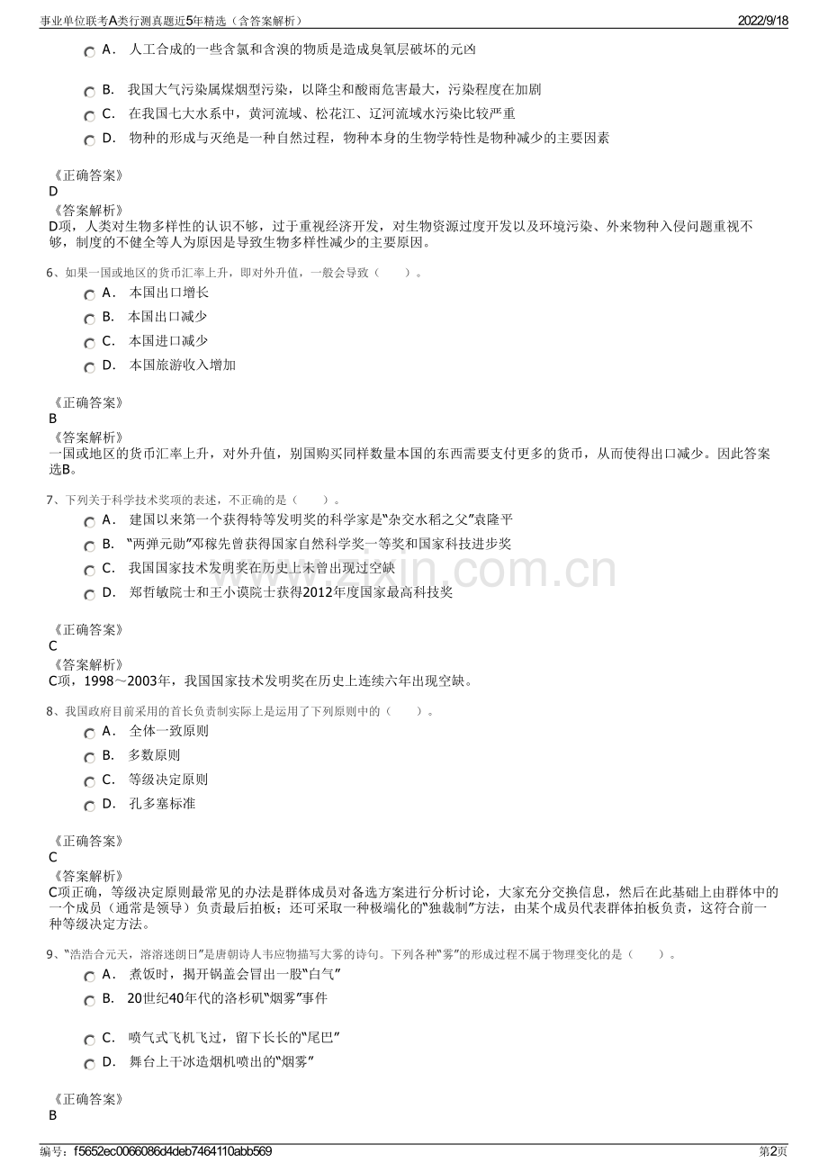 事业单位联考A类行测真题近5年精选（含答案解析）.pdf_第2页