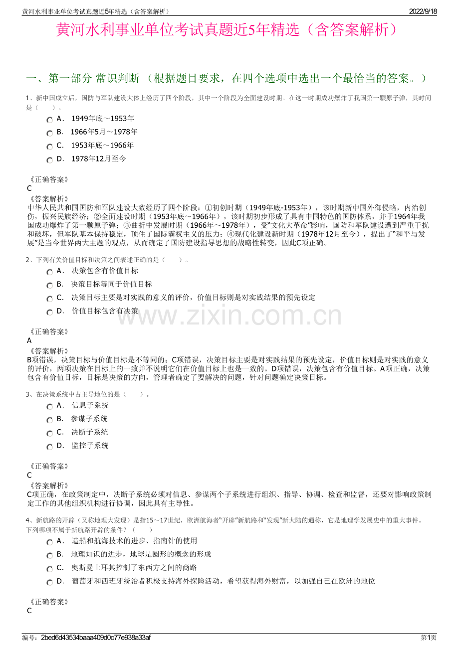 黄河水利事业单位考试真题近5年精选（含答案解析）.pdf_第1页