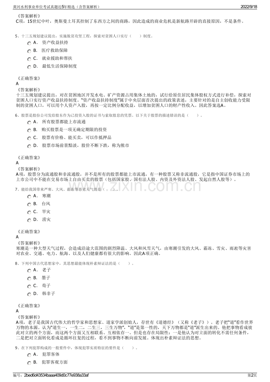 黄河水利事业单位考试真题近5年精选（含答案解析）.pdf_第2页