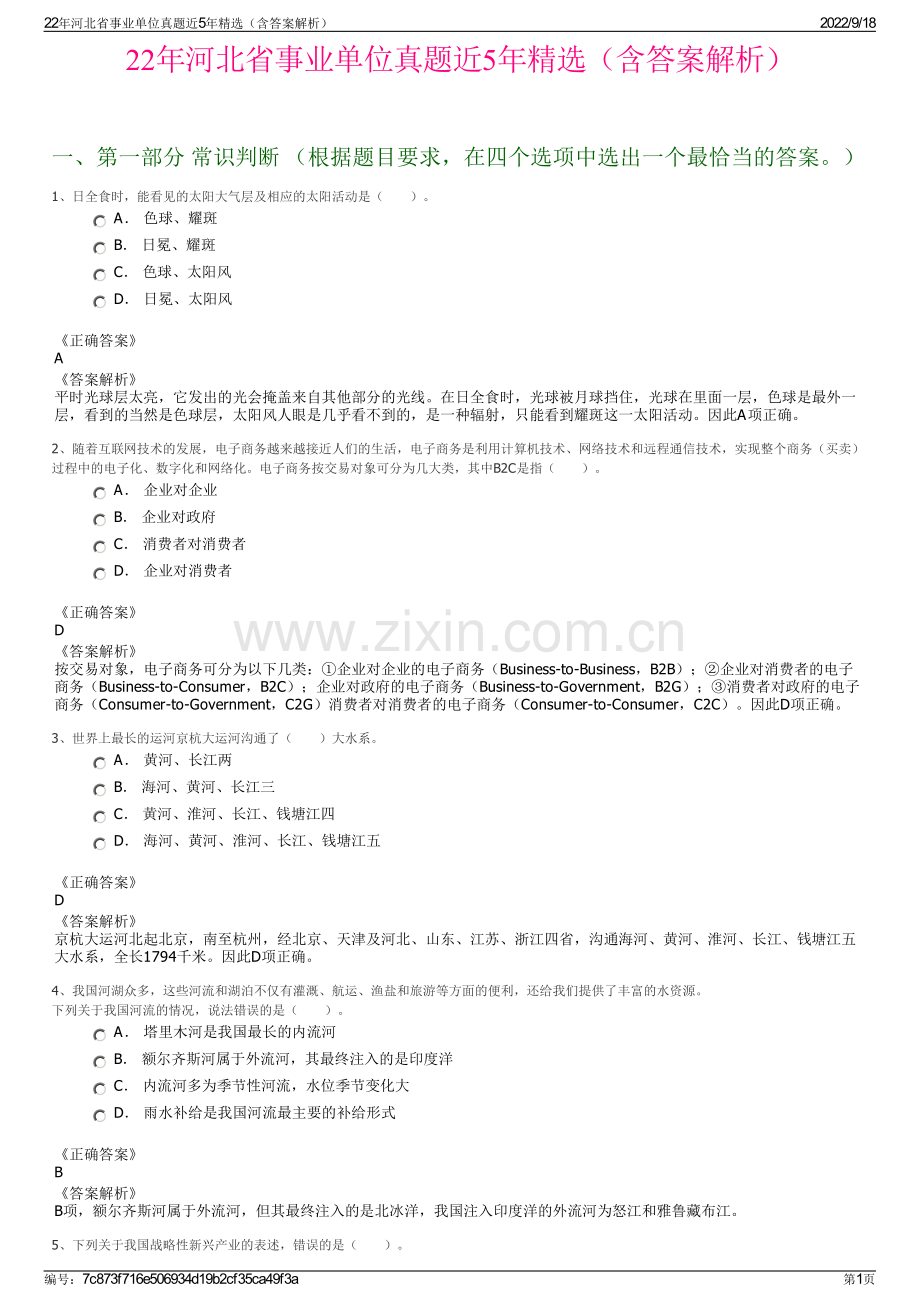 22年河北省事业单位真题近5年精选（含答案解析）.pdf_第1页