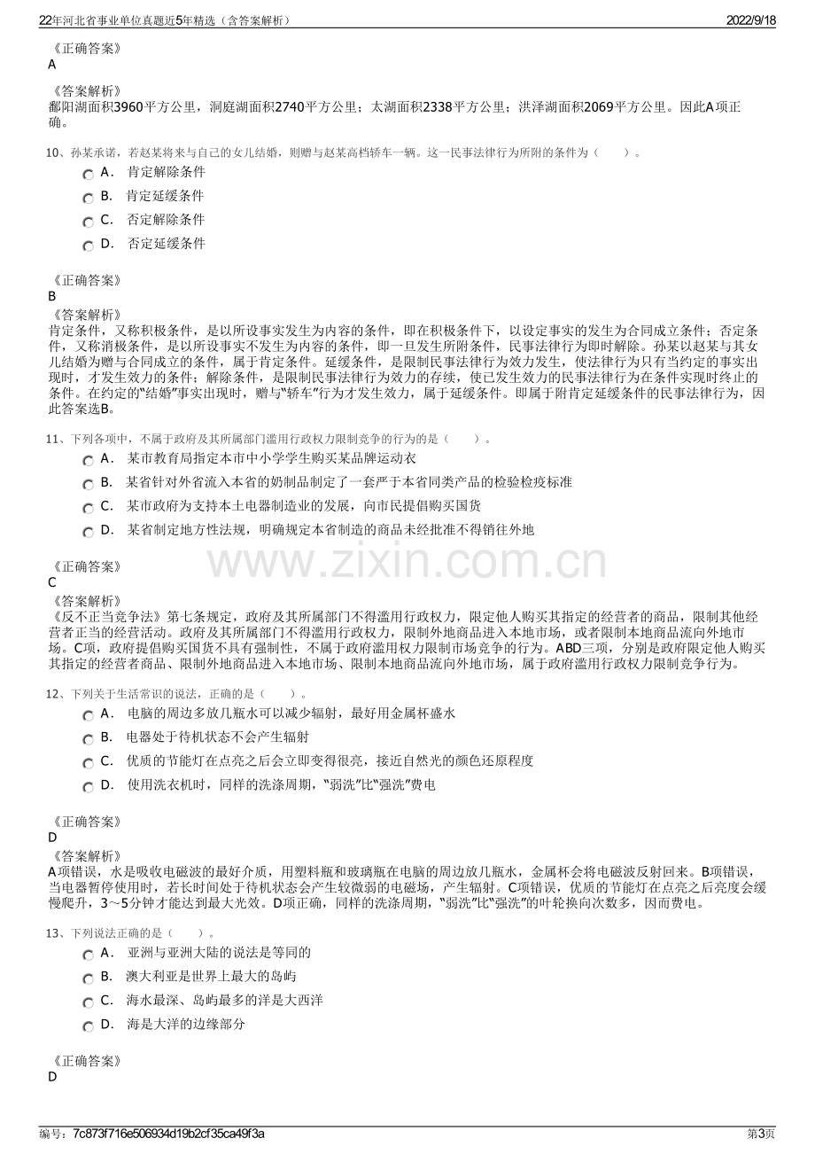 22年河北省事业单位真题近5年精选（含答案解析）.pdf_第3页