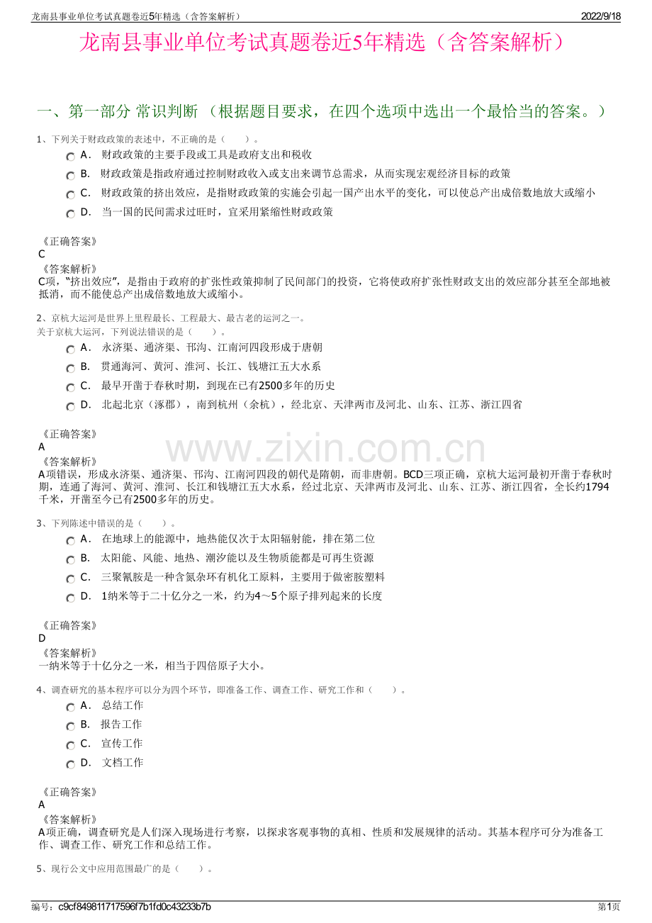 龙南县事业单位考试真题卷近5年精选（含答案解析）.pdf_第1页