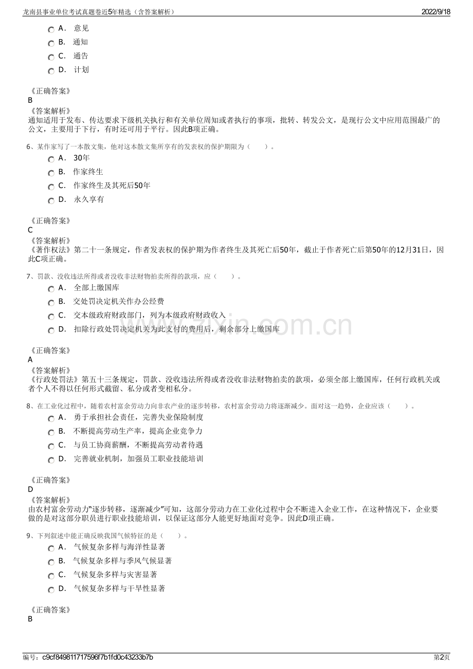 龙南县事业单位考试真题卷近5年精选（含答案解析）.pdf_第2页