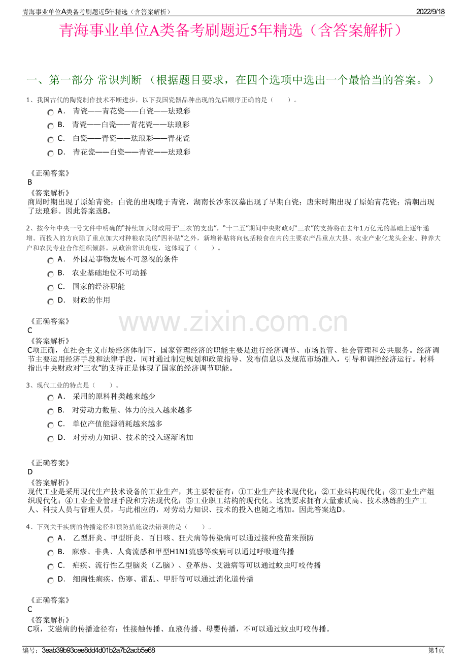 青海事业单位A类备考刷题近5年精选（含答案解析）.pdf_第1页