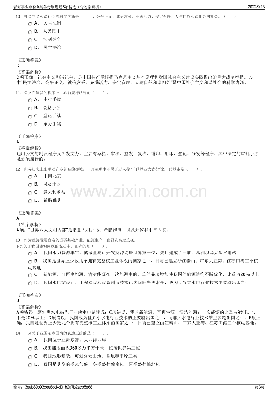 青海事业单位A类备考刷题近5年精选（含答案解析）.pdf_第3页