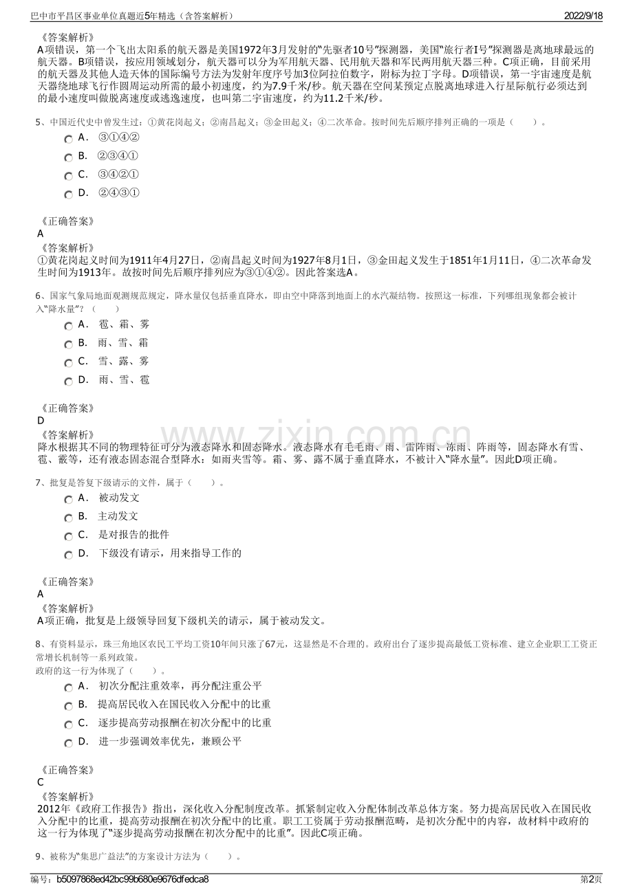 巴中市平昌区事业单位真题近5年精选（含答案解析）.pdf_第2页