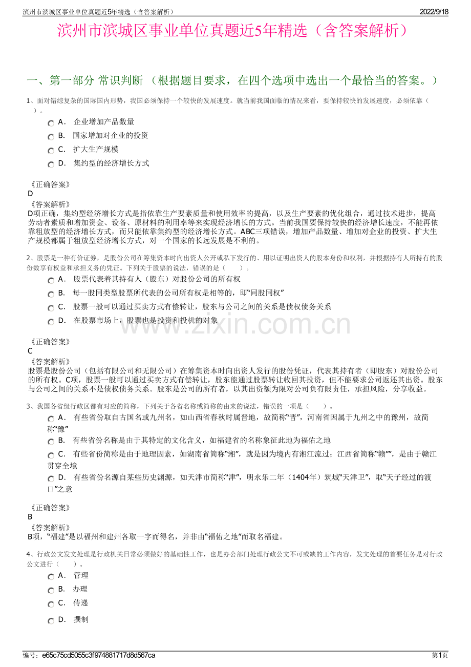 滨州市滨城区事业单位真题近5年精选（含答案解析）.pdf_第1页