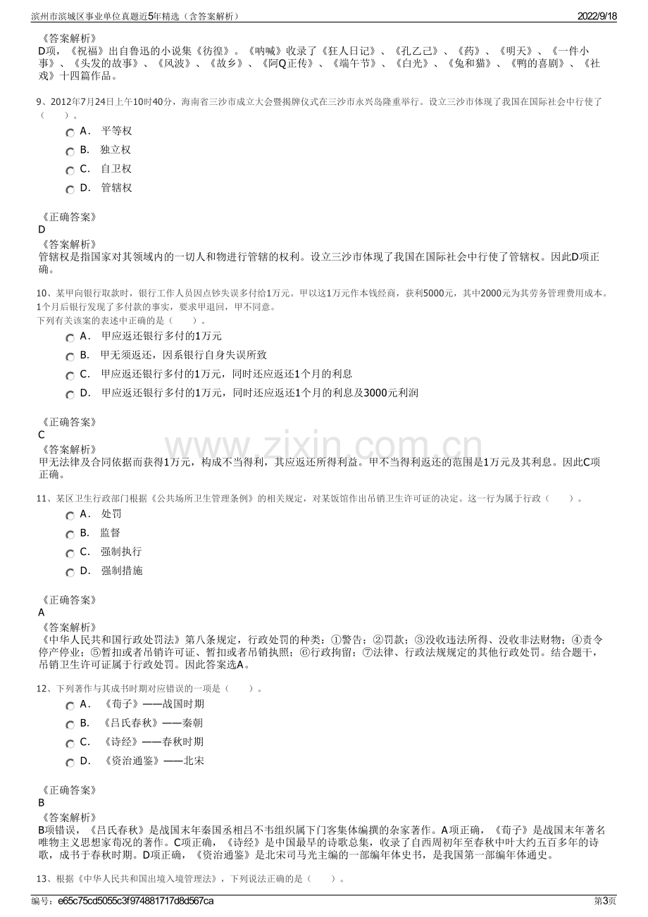 滨州市滨城区事业单位真题近5年精选（含答案解析）.pdf_第3页