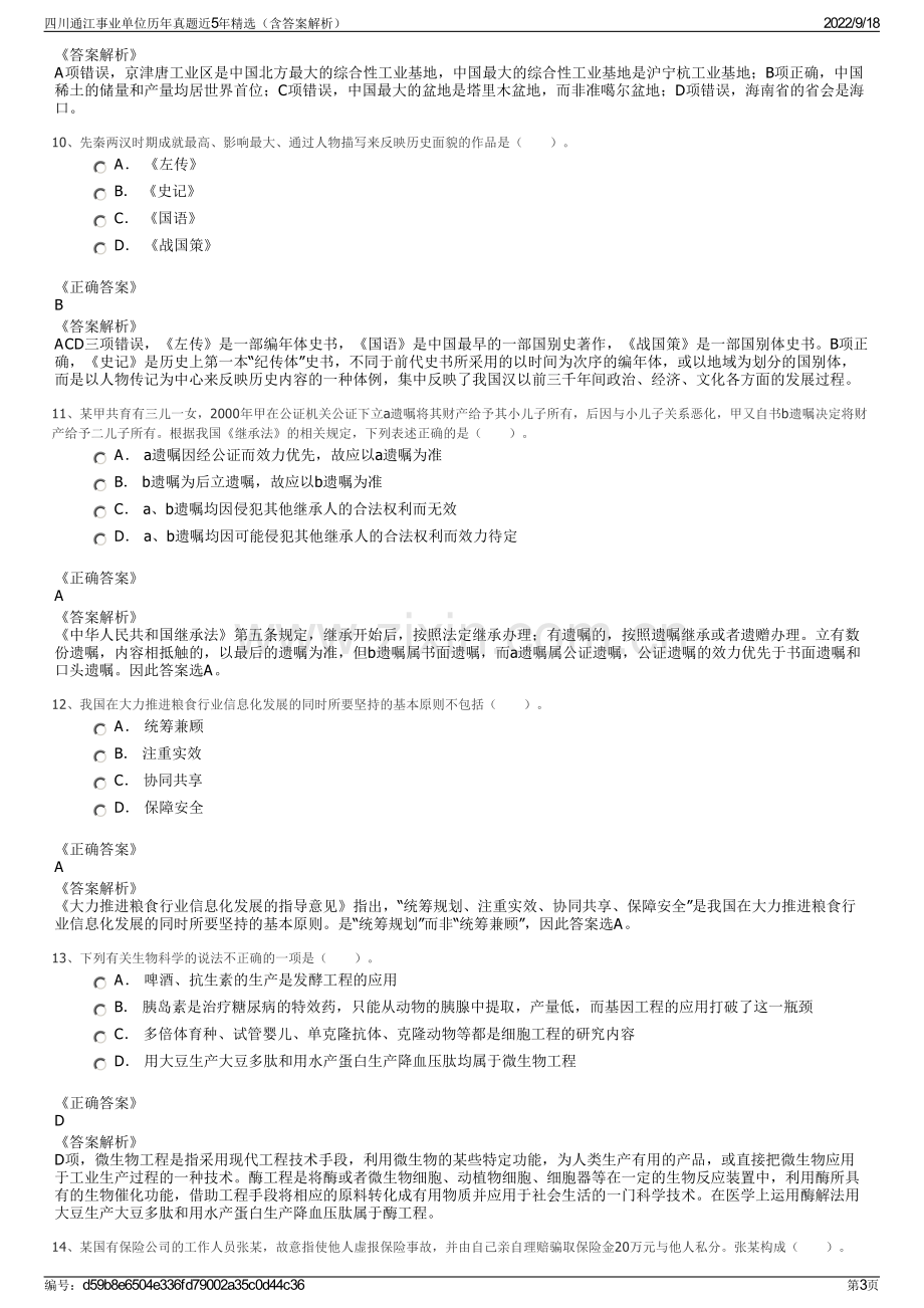 四川通江事业单位历年真题近5年精选（含答案解析）.pdf_第3页