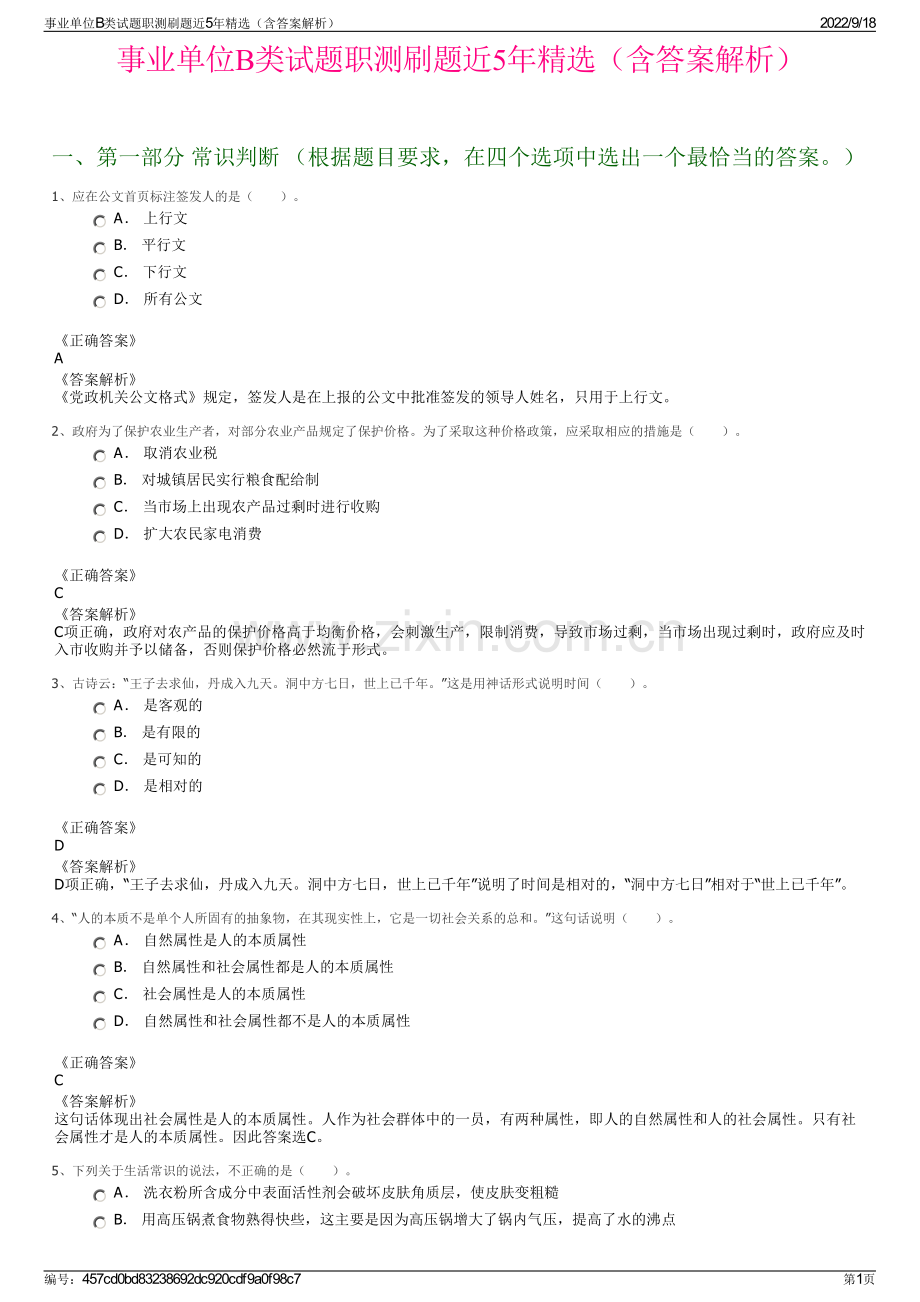 事业单位B类试题职测刷题近5年精选（含答案解析）.pdf_第1页