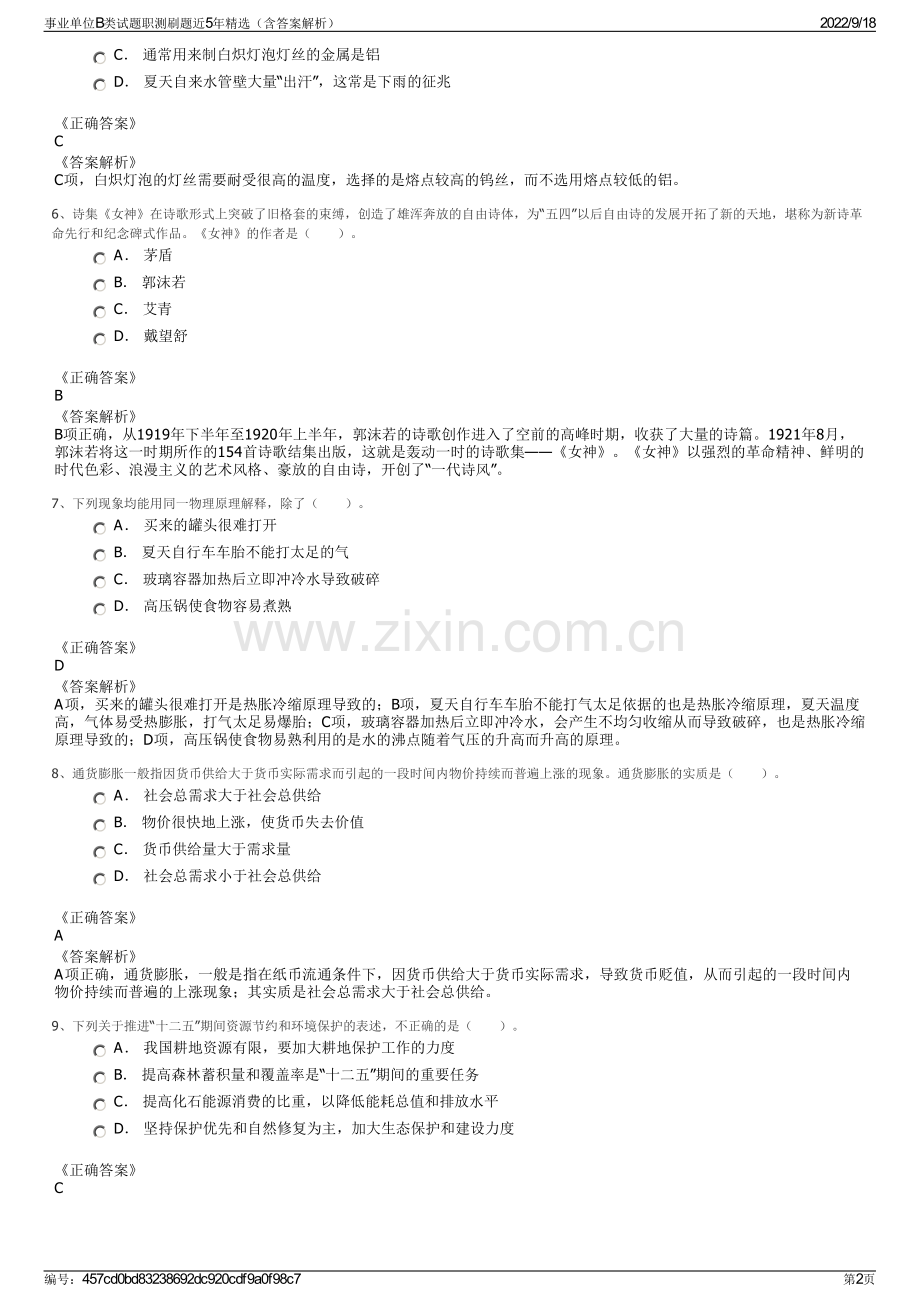 事业单位B类试题职测刷题近5年精选（含答案解析）.pdf_第2页