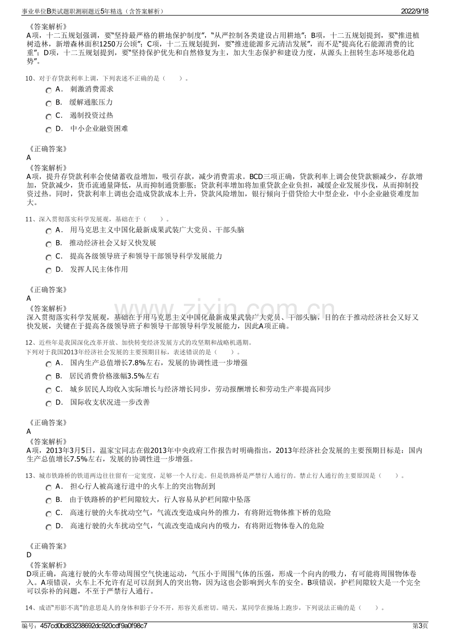 事业单位B类试题职测刷题近5年精选（含答案解析）.pdf_第3页