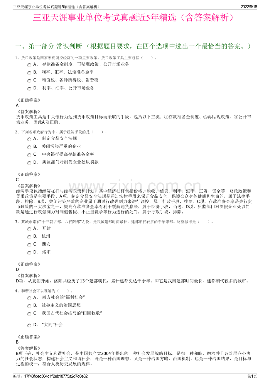 三亚天涯事业单位考试真题近5年精选（含答案解析）.pdf_第1页