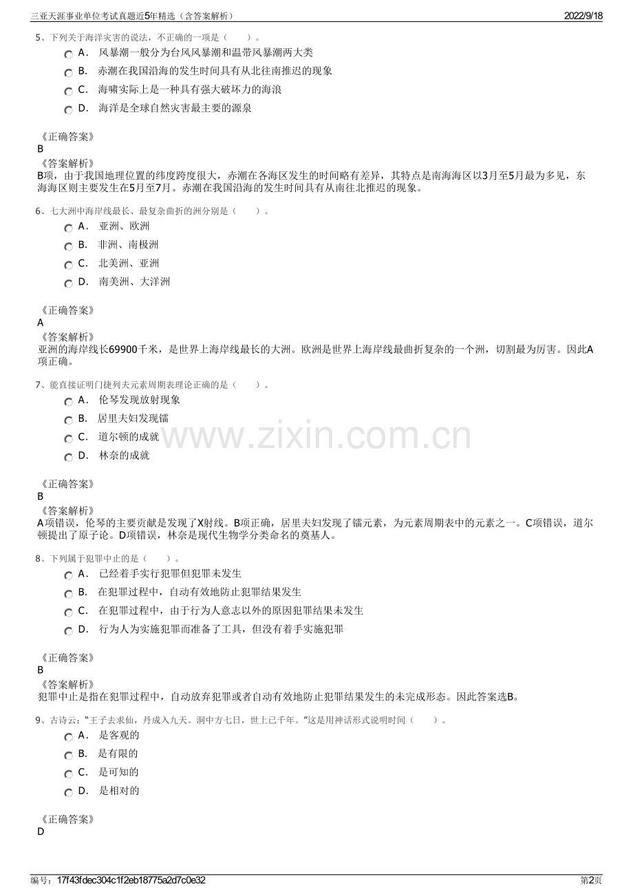 三亚天涯事业单位考试真题近5年精选（含答案解析）.pdf_第2页