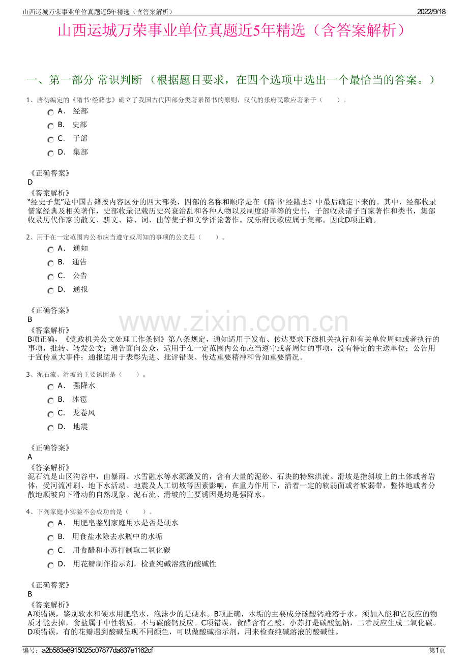 山西运城万荣事业单位真题近5年精选（含答案解析）.pdf_第1页