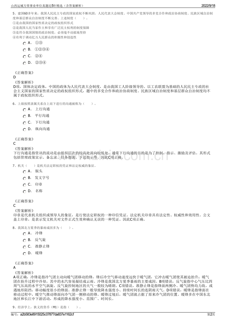 山西运城万荣事业单位真题近5年精选（含答案解析）.pdf_第2页