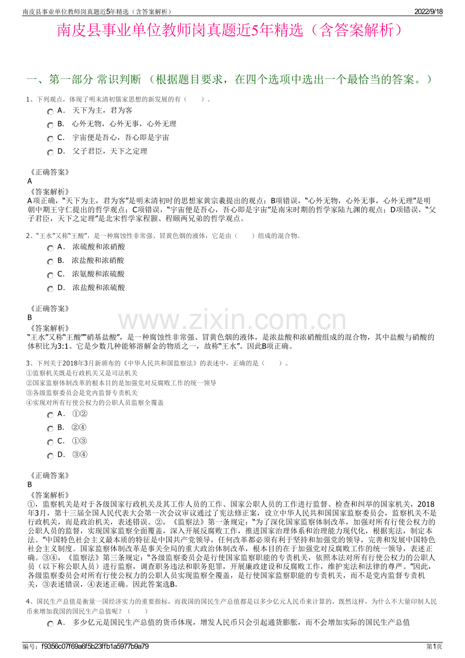 南皮县事业单位教师岗真题近5年精选（含答案解析）.pdf_第1页