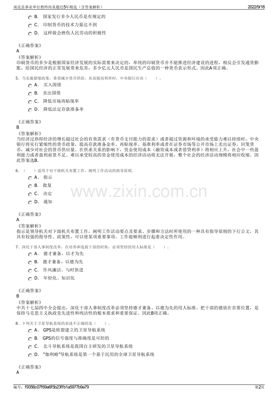 南皮县事业单位教师岗真题近5年精选（含答案解析）.pdf_第2页