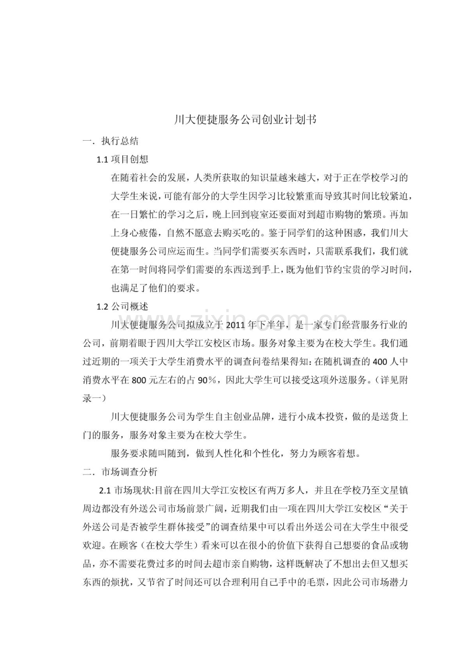 服务公司创业计划书.PDF_第2页