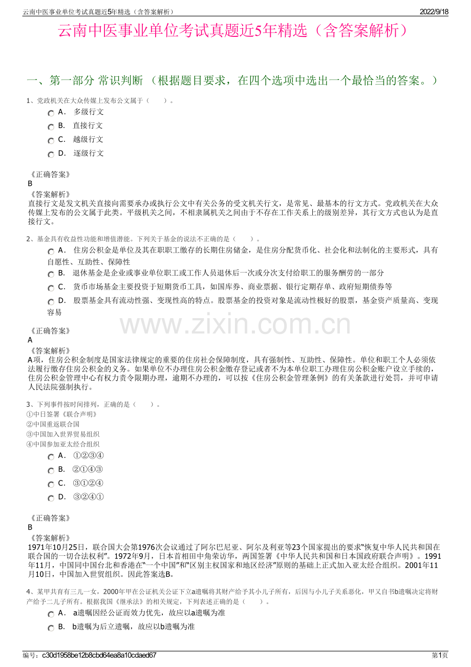 云南中医事业单位考试真题近5年精选（含答案解析）.pdf_第1页