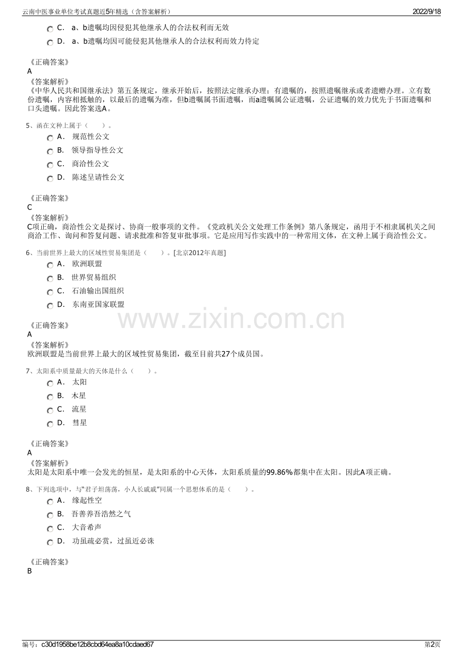 云南中医事业单位考试真题近5年精选（含答案解析）.pdf_第2页