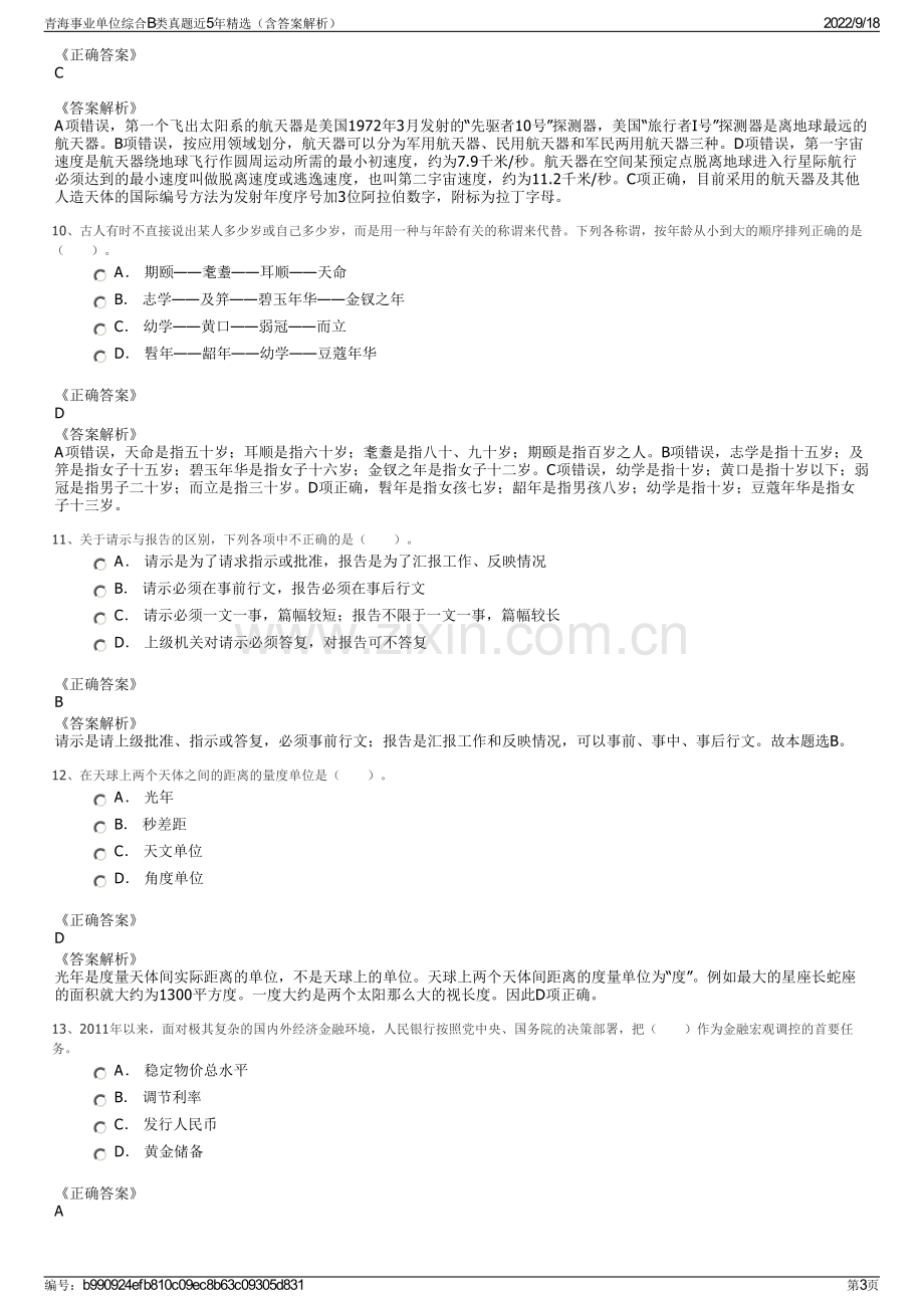 青海事业单位综合B类真题近5年精选（含答案解析）.pdf_第3页