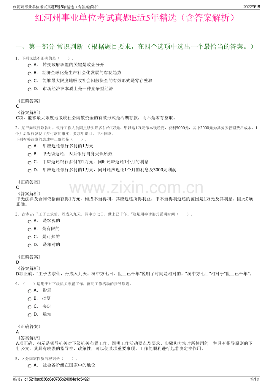 红河州事业单位考试真题E近5年精选（含答案解析）.pdf_第1页