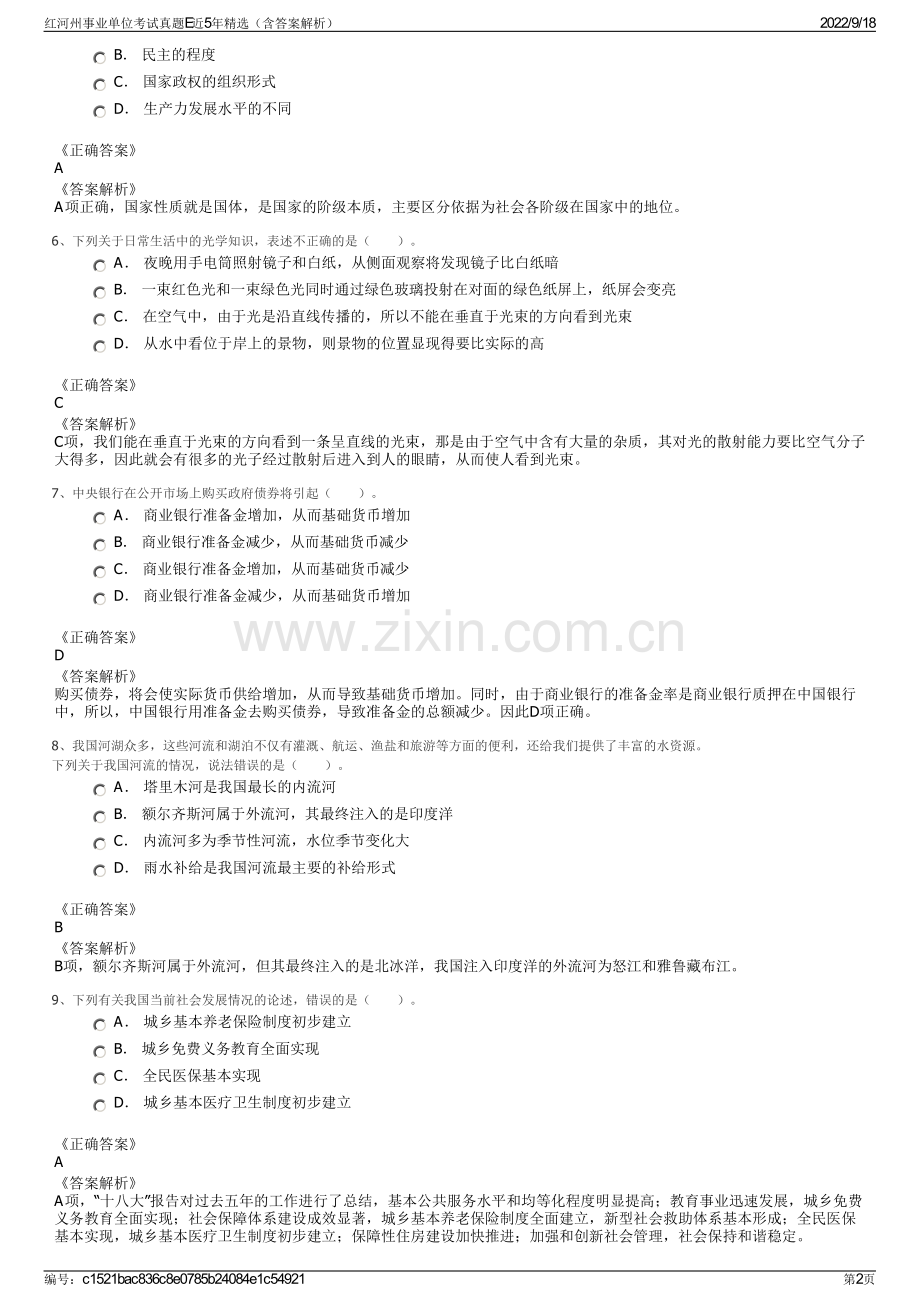 红河州事业单位考试真题E近5年精选（含答案解析）.pdf_第2页