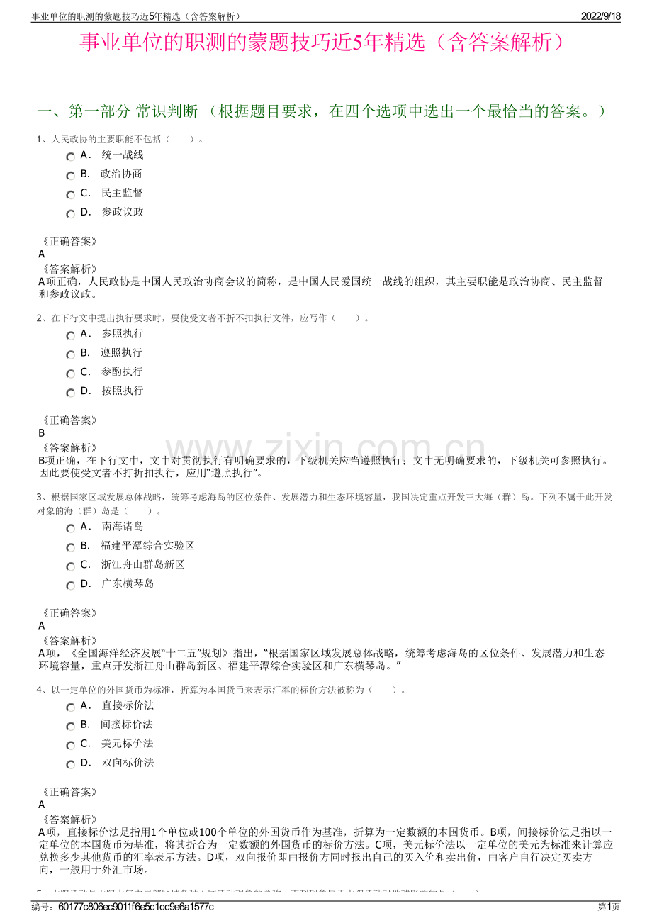 事业单位的职测的蒙题技巧近5年精选（含答案解析）.pdf_第1页