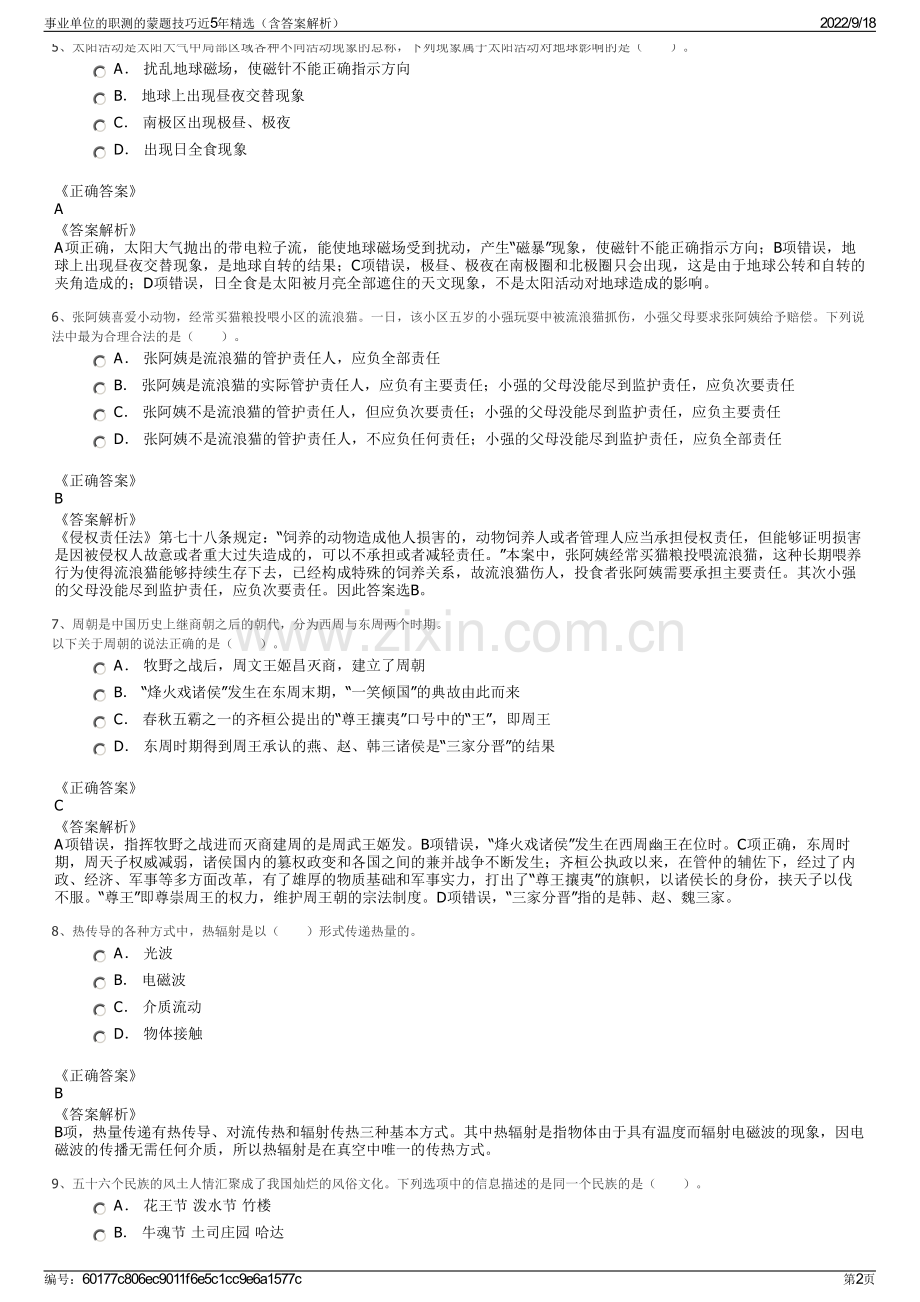 事业单位的职测的蒙题技巧近5年精选（含答案解析）.pdf_第2页