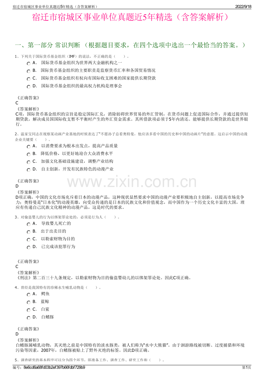 宿迁市宿城区事业单位真题近5年精选（含答案解析）.pdf_第1页