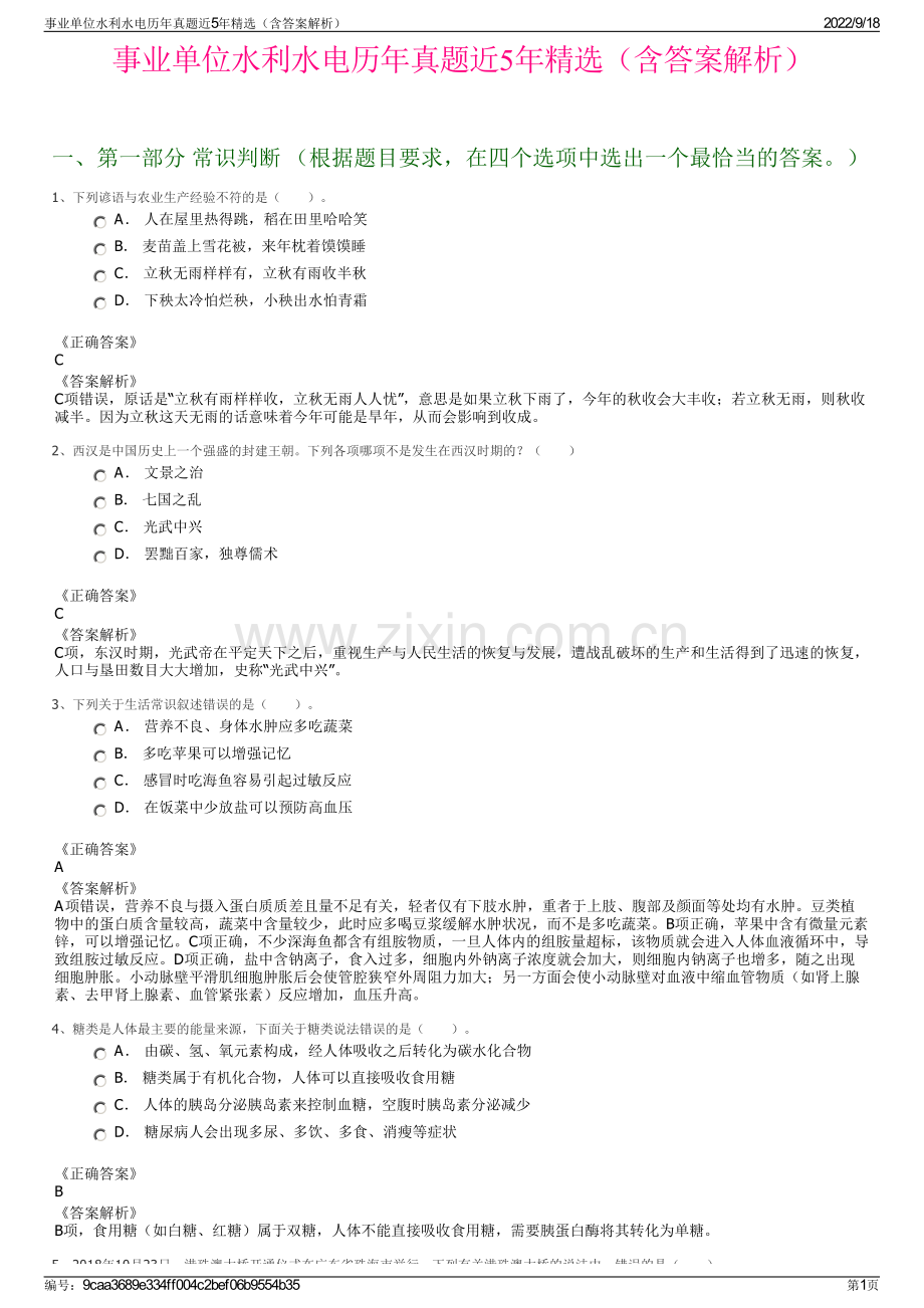 事业单位水利水电历年真题近5年精选（含答案解析）.pdf_第1页