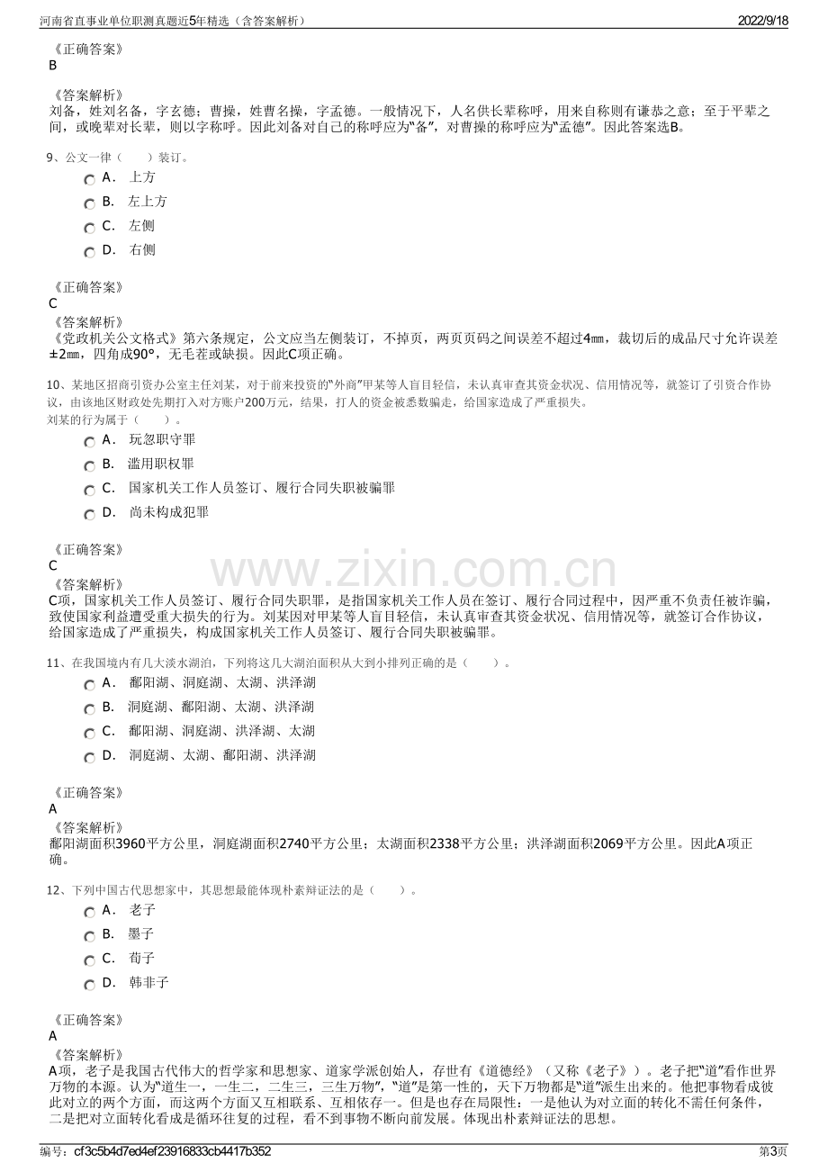 河南省直事业单位职测真题近5年精选（含答案解析）.pdf_第3页