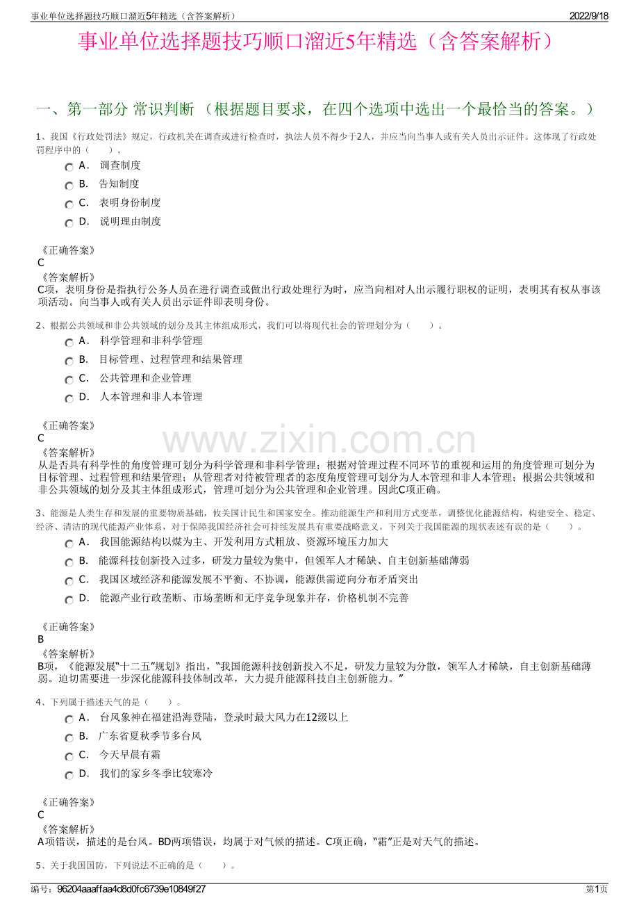 事业单位选择题技巧顺口溜近5年精选（含答案解析）.pdf_第1页