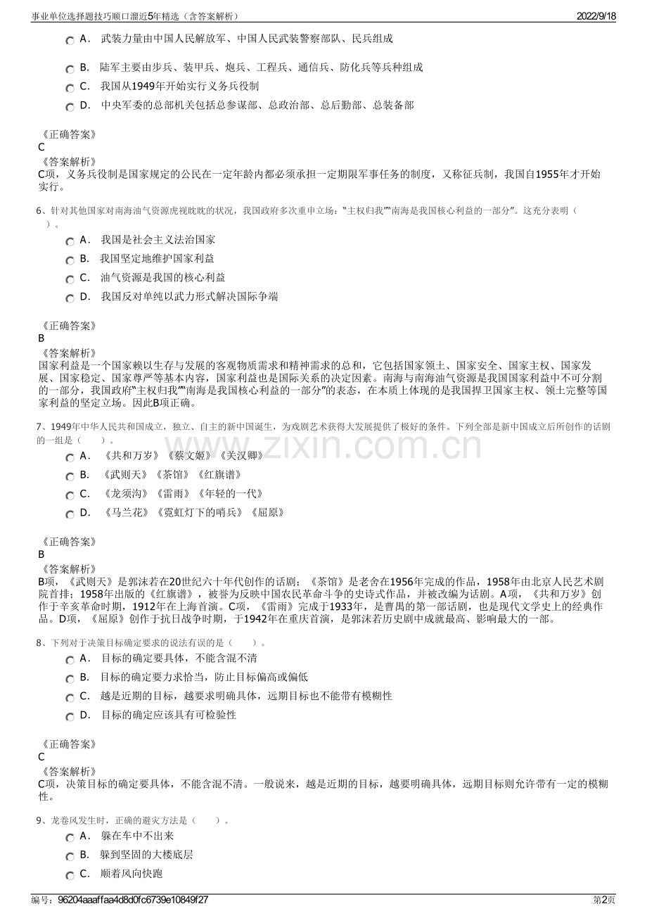 事业单位选择题技巧顺口溜近5年精选（含答案解析）.pdf_第2页