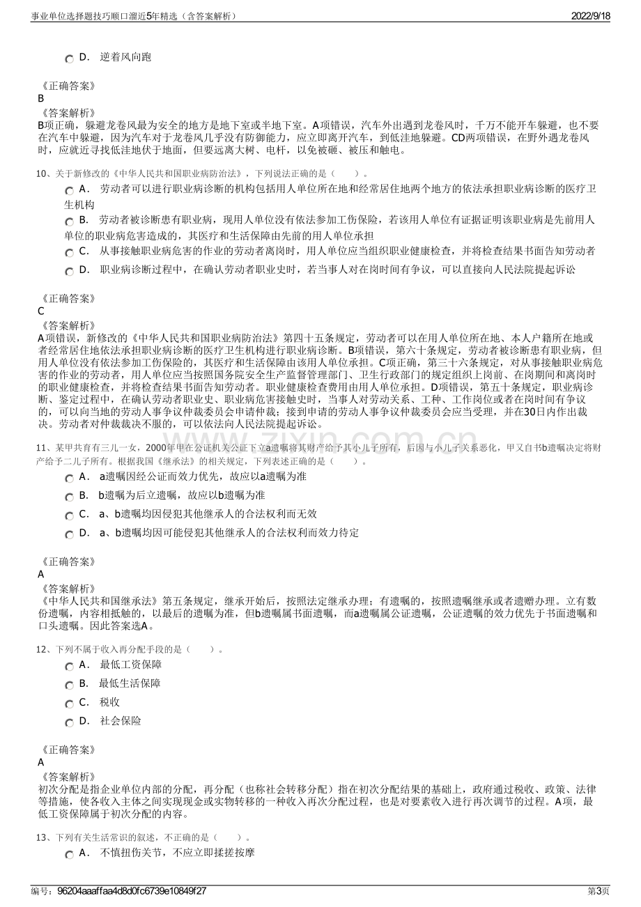 事业单位选择题技巧顺口溜近5年精选（含答案解析）.pdf_第3页