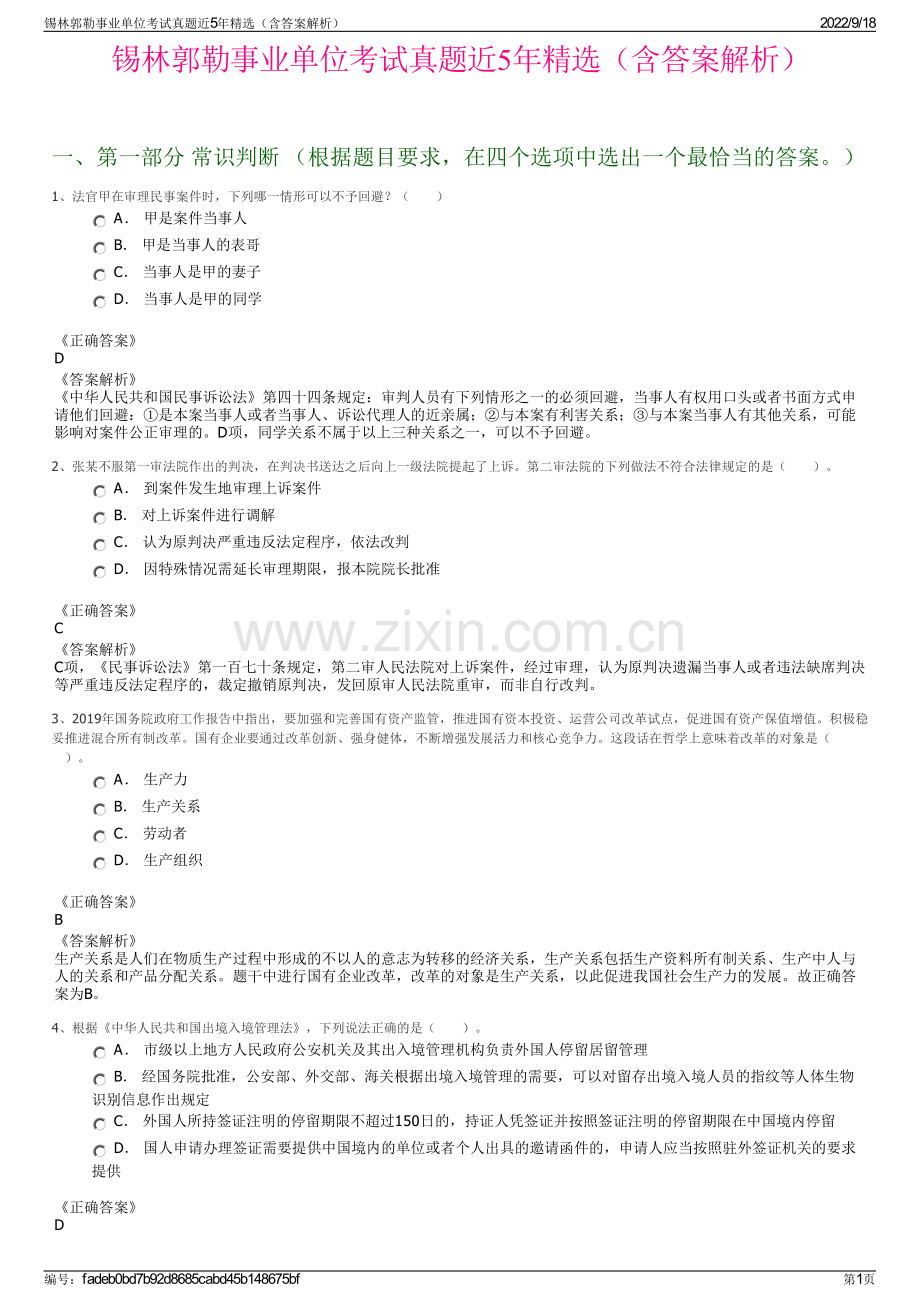 锡林郭勒事业单位考试真题近5年精选（含答案解析）.pdf_第1页