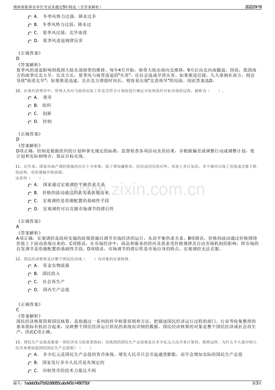 锡林郭勒事业单位考试真题近5年精选（含答案解析）.pdf_第3页