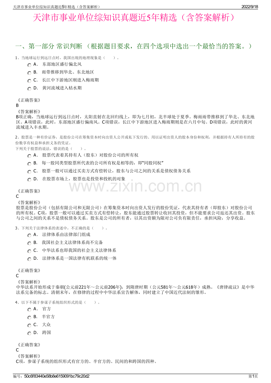 天津市事业单位综知识真题近5年精选（含答案解析）.pdf_第1页