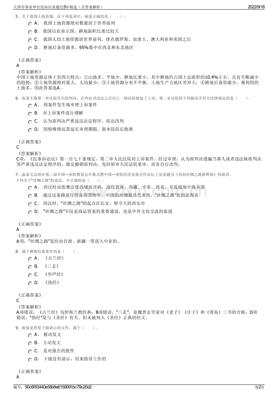 天津市事业单位综知识真题近5年精选（含答案解析）.pdf_第2页